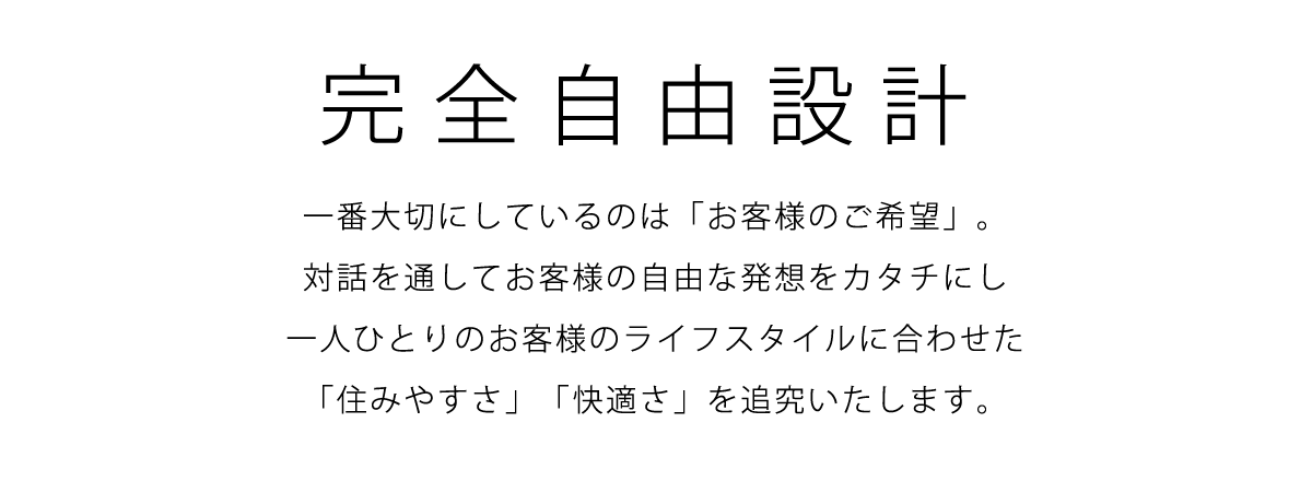 完全自由設計